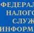 Управление Федеральной налоговой службы информирует - Колышлейский район