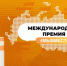 Стартовал прием заявок на участие  в международной премии «Мы вместе» - Колышлейский район