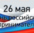 Поздравление Главы администрации с Днем предпринимателя! - Колышлейский район