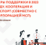 22 декабря состоится Онлайн-брифинг Меры поддержки в 2023 году. Кооперация и экспорт (совместно с Корпорацией МСП) - Колышлейский район