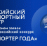 Предприятия Пензенской области приглашаются к участию во Всероссийском конкурсе «Экспортер года» - Колышлейский район