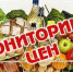 Отдел экономики Администрации Колышлейского района еженедельно  проводит мониторинг цен - Колышлейский район