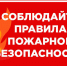 Профилактика пожаров – дело общественное и крайне важно соблюдать необходимые правила пожарной безопасности - Колышлейский район