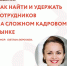 Анонс. Вебинар "Как найти и удержать сотрудников на сложном  кадровом рынке". - Колышлейский район