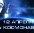 Поздравление Главы Колышлейского района с Днём космонавтики! - Колышлейский район