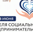 С 20 по 28 июня состоится Неделя социального предпринимательства - Колышлейский район