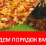 Уважаемые жители Колышлейского района пригашаем принять активное участие в месячнике и субботнике с 30 августа по 5 октября 2024 г - Колышлейский район