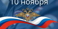 Поздравление Главы Колышлейского района с Днем  сотрудника органов внутренних дел Российской Федерации - Колышлейский район