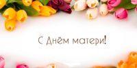 Поздравление Главы Колышлейского района с Днем матери! - Колышлейский район