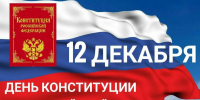 Поздравление Главы Колышлейского района Михаила Максимова с Днем Конституции - Колышлейский район