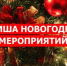 Анонс новогодних мероприятий - Колышлейский район