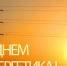 Поздравление Главы Колышлейского района Михаила Максимова с Днем энергетика - Колышлейский район