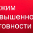 Повышенная готовность на территории Пензенской области - Колышлейский район