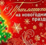 Районный дом культуры приглашает 28 декабря 2024 года в 17-00 часов на праздничную концертную программу «С Новым Годом!» - Колышлейский район