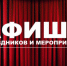 Афиша новогодних мероприятий - Колышлейский район