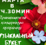 Приглашаем вас 6 марта 2025 года в 17-30 часов на праздничную концертную программу «Музыкальный букет» - Колышлейский район