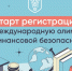 Пензенских школьников и студентов приглашают к участию в Международной олимпиаде по финансовой безопасности - Колышлейский район