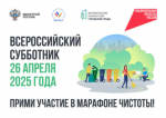 26 апреля 2025 года по инициативе Минстроя России пройдёт Всероссийский субботник