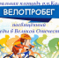 Велопробег, посвящённый 80-летию Победы в Великой Отечественной войне. - Колышлейский район