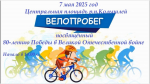 Велопробег, посвящённый 80-летию Победы в Великой Отечественной войне.