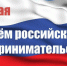 Поздравление главы Колышлейского района Михаила Максимова с Днём российского предпринимательства - Колышлейский район