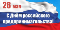 Поздравление главы Колышлейского района Михаила Максимова с Днём российского предпринимательства - Колышлейский район
