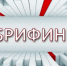 Онлайн брифинг для предпринимателей и муниципальных образований Пензенской области - Колышлейский район