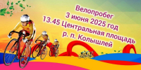 3 июня 2025 года в 13:45  на Центральной площади р.п.Колышлей стартует велопробег. - Колышлейский район