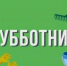 В Колышлейском районе 7 июня 2025 года объявлен субботником по благоустройству и санитарной очистке населенных пунктов - Колышлейский район