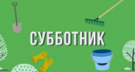 В Колышлейском районе 7 июня 2025 года объявлен субботником по благоустройству и санитарной очистке населенных пунктов