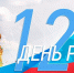 Программа Дня России - Колышлейский район