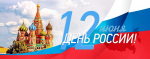 Программа Дня России