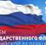Поздравление Главы Колышлейского района Михаила Максимова с Днем Государственного флага Российской Федерации - Колышлейский район