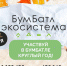 В Пензенской области стартовал осенний сезон акции «БумБатл» - Колышлейский район