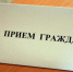 В период с 10 по 24 октября 2025 г. сотрудниками прокуратуры Пензенской области в здании прокуратуры  будет осуществляться личный прием граждан - Колышлейский район