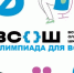 С сентября 2025 года стартовал новый цикл всероссийской олимпиады школьников - Колышлейский район