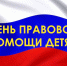 В рамках проведения Всероссийского дня правовой помощи детям, 20 ноября с 15:00 до 16:00 будет организован приём граждан - Колышлейский район