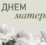Поздравление главы Колышлейского района Михаила Максимова С Днем Матери! - Колышлейский район