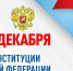 Поздравление главы Колышлейского района Михаила Максимова с Днем Конституции Российской Федерации - Колышлейский район