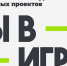 Жителей Пензенской области приглашают присоединиться к масштабному конкурсу «Ты в игре» - Колышлейский район