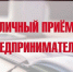 13 февраля 2026 года состоится прием предпринимателей Колышлейского района - Колышлейский район