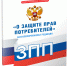 О внесении изменений в Закон РФ «О защите прав потребителей» - Колышлейский район