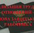 Неформальная занятость и легализация трудовых отношений - Колышлейский район