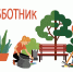 Месячник по благоустройству населенных пунктов - Колышлейский район