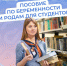 С 2025 г. студентки получают от Соцфонда пособие по беременности и родам, рассчитанное на основе прожиточного минимума - Колышлейский район