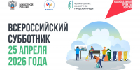 Уважаемые жители Колышлейского района! 25 апреля 2026 года по всей России пройдёт масштабная экологическая акция — Всероссийский субботник! - Колышлейский район